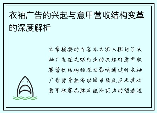 衣袖广告的兴起与意甲营收结构变革的深度解析