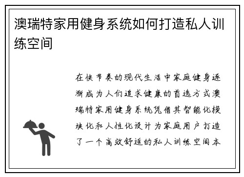澳瑞特家用健身系统如何打造私人训练空间