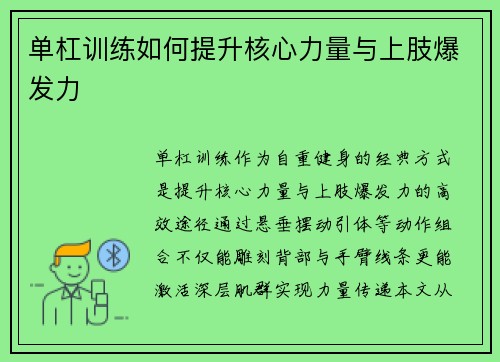 单杠训练如何提升核心力量与上肢爆发力