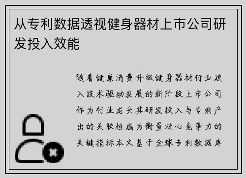 从专利数据透视健身器材上市公司研发投入效能
