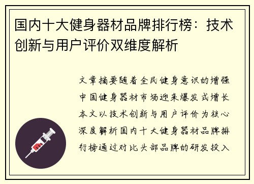 国内十大健身器材品牌排行榜：技术创新与用户评价双维度解析