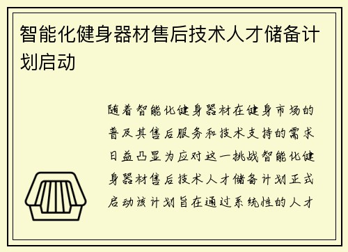 智能化健身器材售后技术人才储备计划启动