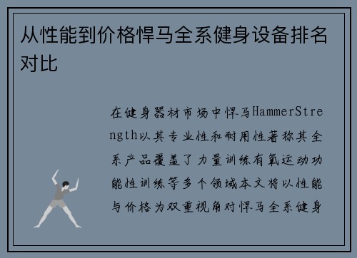 从性能到价格悍马全系健身设备排名对比