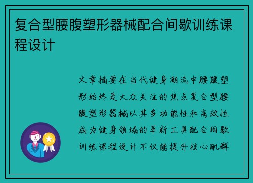 复合型腰腹塑形器械配合间歇训练课程设计
