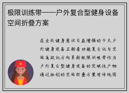 极限训练带——户外复合型健身设备空间折叠方案
