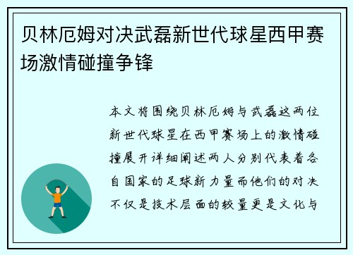 贝林厄姆对决武磊新世代球星西甲赛场激情碰撞争锋