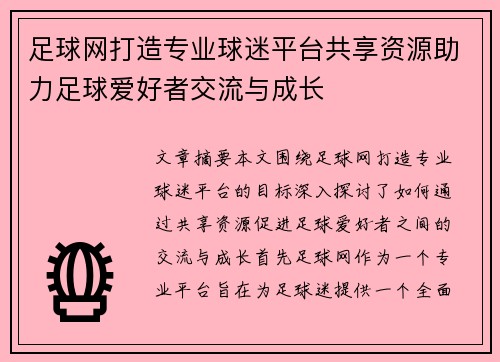 足球网打造专业球迷平台共享资源助力足球爱好者交流与成长