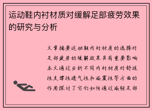 运动鞋内衬材质对缓解足部疲劳效果的研究与分析