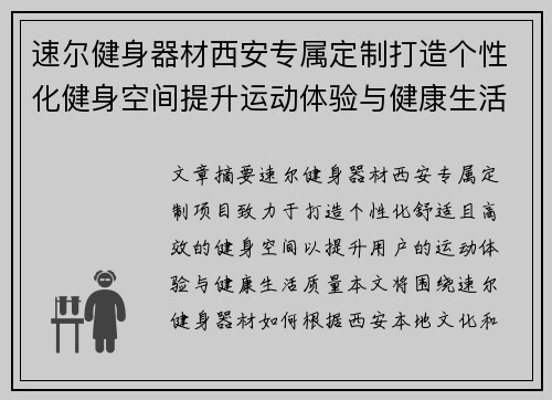 速尔健身器材西安专属定制打造个性化健身空间提升运动体验与健康生活