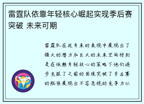 雷霆队依靠年轻核心崛起实现季后赛突破 未来可期