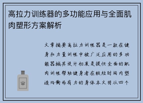 高拉力训练器的多功能应用与全面肌肉塑形方案解析