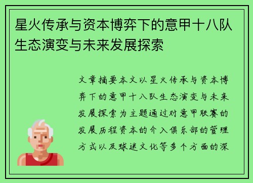星火传承与资本博弈下的意甲十八队生态演变与未来发展探索