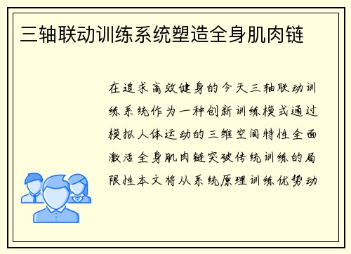 三轴联动训练系统塑造全身肌肉链