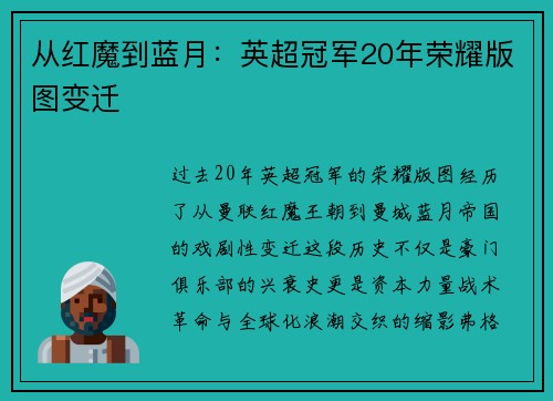 从红魔到蓝月：英超冠军20年荣耀版图变迁