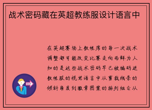 战术密码藏在英超教练服设计语言中