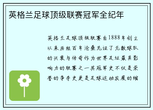 英格兰足球顶级联赛冠军全纪年