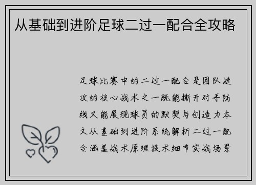 从基础到进阶足球二过一配合全攻略