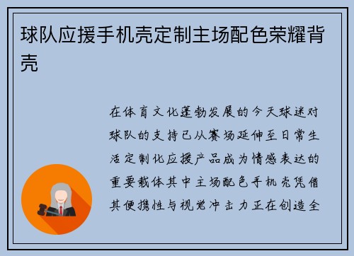 球队应援手机壳定制主场配色荣耀背壳