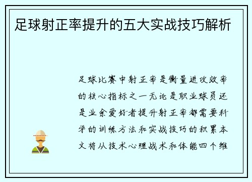 足球射正率提升的五大实战技巧解析