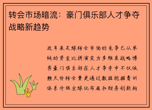 转会市场暗流：豪门俱乐部人才争夺战略新趋势