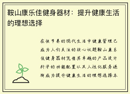 鞍山康乐佳健身器材：提升健康生活的理想选择