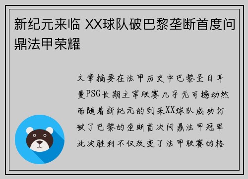新纪元来临 XX球队破巴黎垄断首度问鼎法甲荣耀