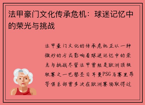 法甲豪门文化传承危机：球迷记忆中的荣光与挑战