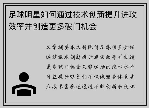 足球明星如何通过技术创新提升进攻效率并创造更多破门机会