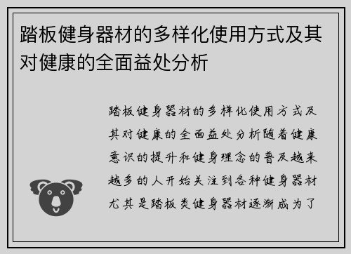 踏板健身器材的多样化使用方式及其对健康的全面益处分析