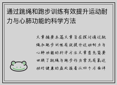 通过跳绳和跑步训练有效提升运动耐力与心肺功能的科学方法
