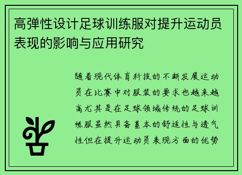 高弹性设计足球训练服对提升运动员表现的影响与应用研究