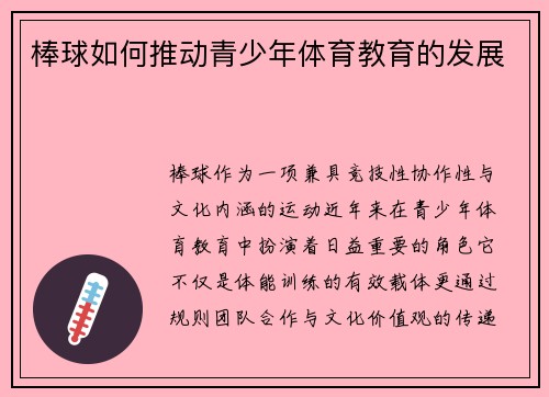 棒球如何推动青少年体育教育的发展