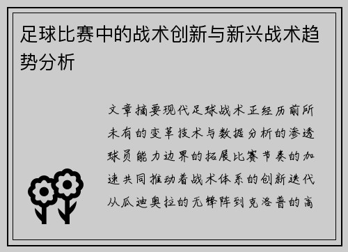 足球比赛中的战术创新与新兴战术趋势分析