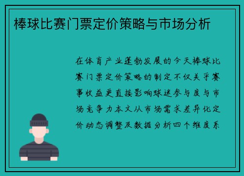 棒球比赛门票定价策略与市场分析