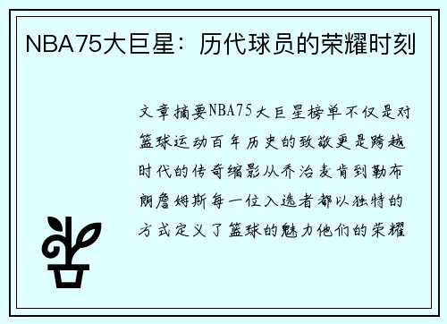 NBA75大巨星：历代球员的荣耀时刻