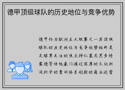 德甲顶级球队的历史地位与竞争优势