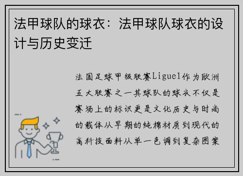 法甲球队的球衣：法甲球队球衣的设计与历史变迁