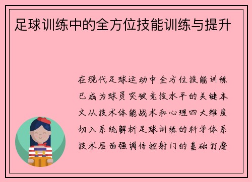 足球训练中的全方位技能训练与提升