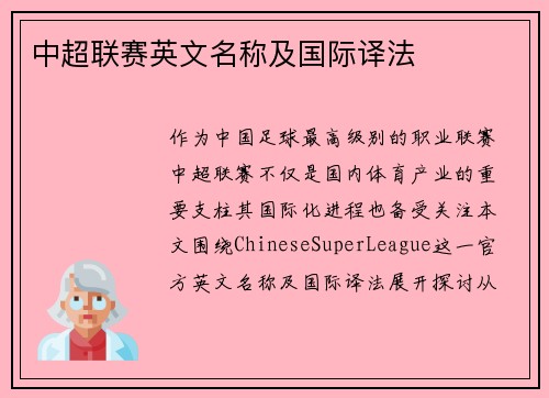 中超联赛英文名称及国际译法