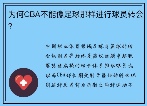 为何CBA不能像足球那样进行球员转会？