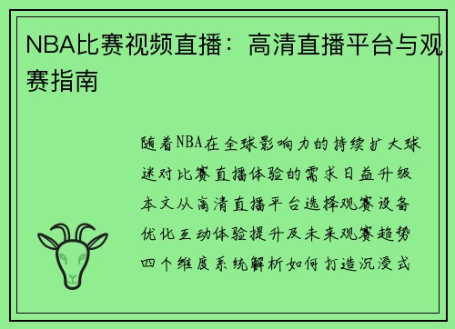 NBA比赛视频直播：高清直播平台与观赛指南