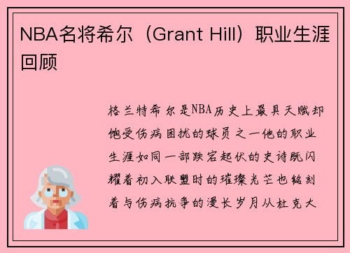 NBA名将希尔（Grant Hill）职业生涯回顾