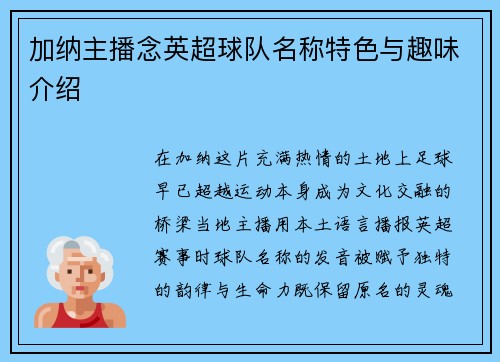 加纳主播念英超球队名称特色与趣味介绍