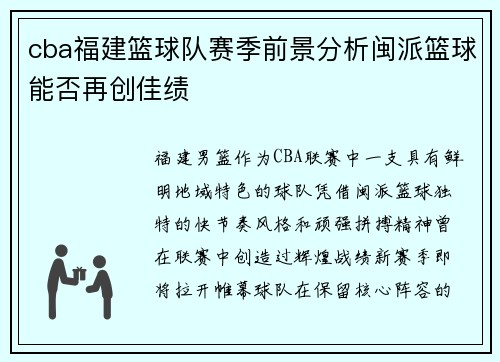 cba福建篮球队赛季前景分析闽派篮球能否再创佳绩