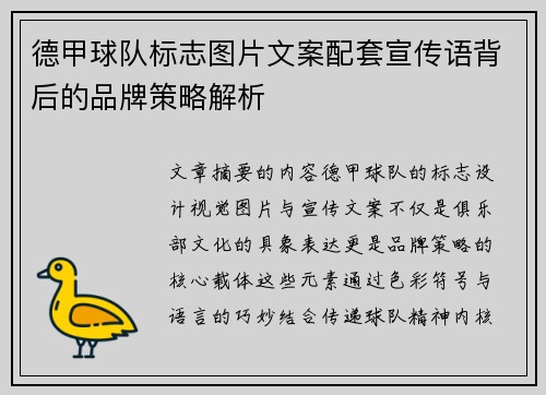 德甲球队标志图片文案配套宣传语背后的品牌策略解析