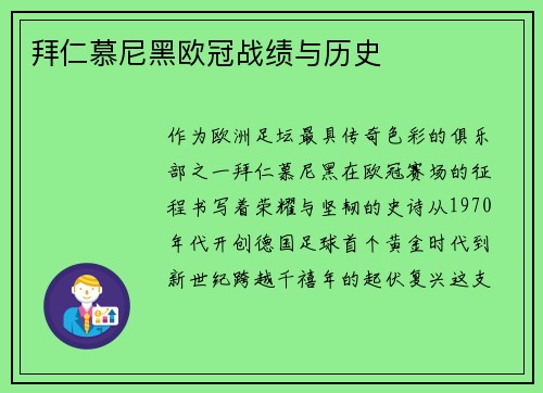 拜仁慕尼黑欧冠战绩与历史