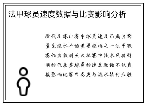 法甲球员速度数据与比赛影响分析