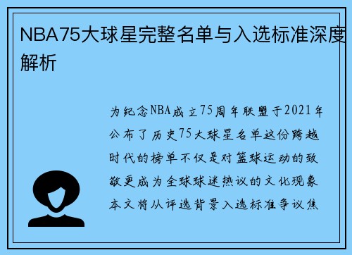 NBA75大球星完整名单与入选标准深度解析