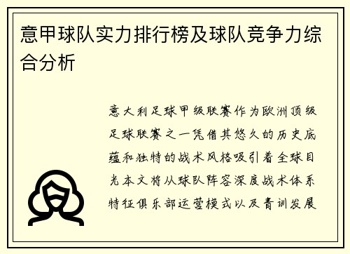 意甲球队实力排行榜及球队竞争力综合分析