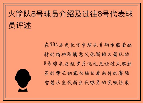 火箭队8号球员介绍及过往8号代表球员评述
